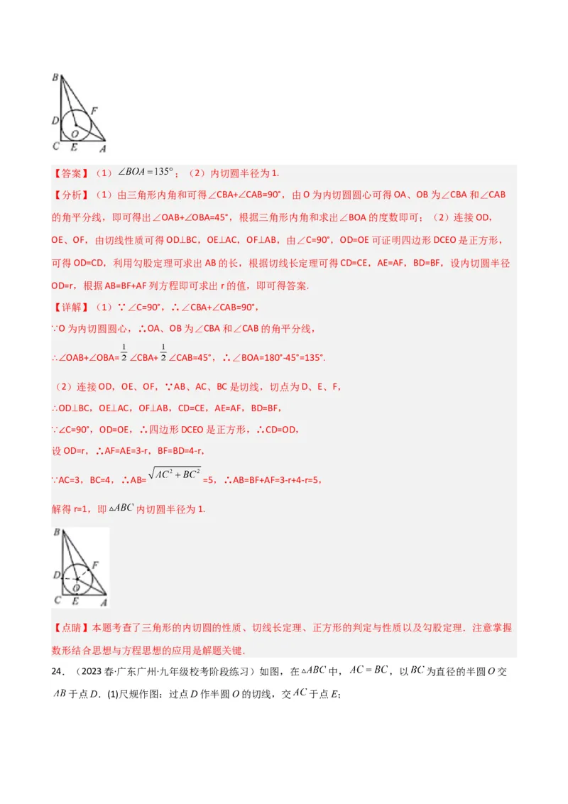 专题07圆中的重要模型-圆中的外接圆和内切圆模型（教师版）_人教版数学九年级上册_版本二_九年级数学上册（人教版）_常见几何模型全归纳-V13_2024版