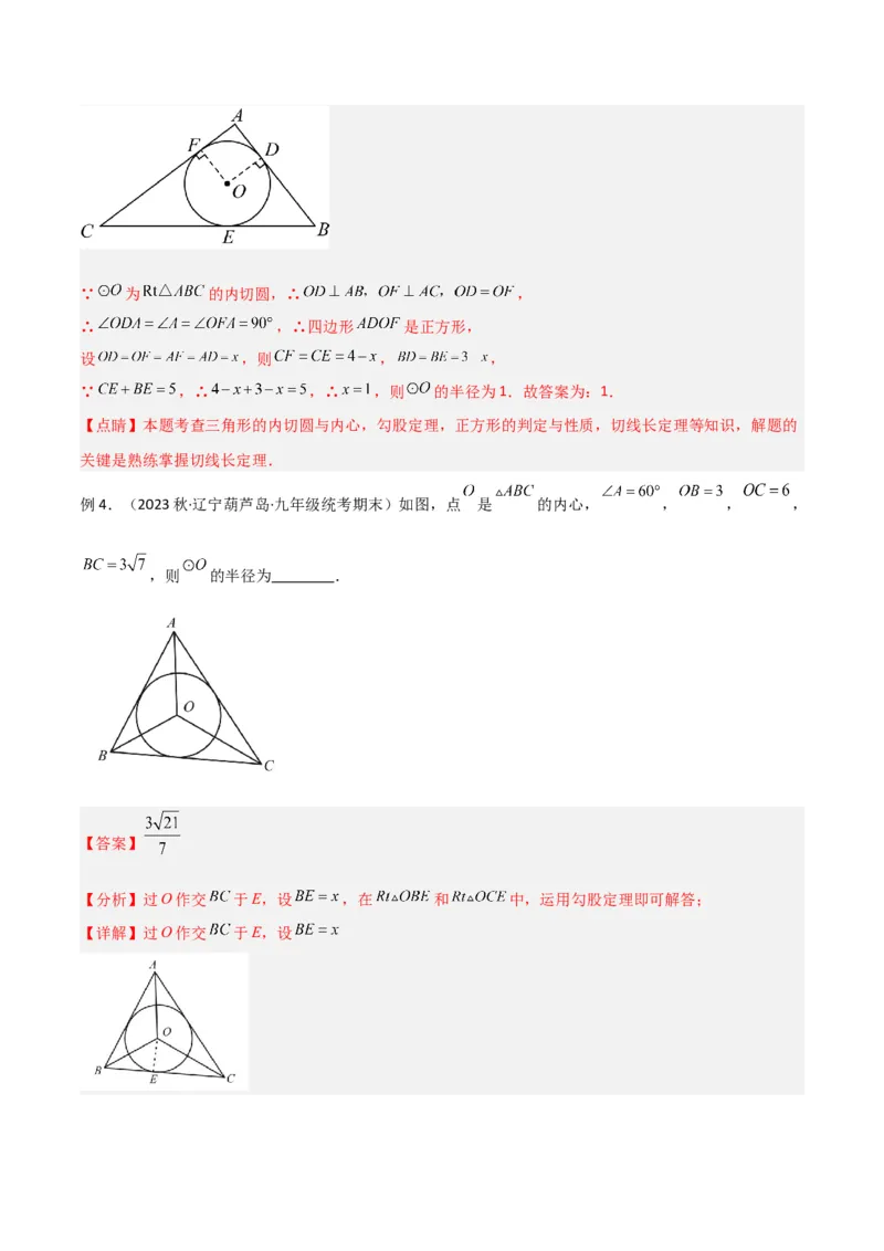 专题07圆中的重要模型-圆中的外接圆和内切圆模型（教师版）_人教版数学九年级上册_版本二_九年级数学上册（人教版）_常见几何模型全归纳-V13_2024版