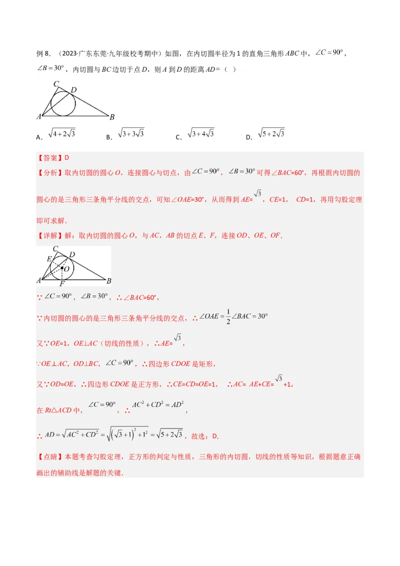 专题07圆中的重要模型-圆中的外接圆和内切圆模型（教师版）_人教版数学九年级上册_版本二_九年级数学上册（人教版）_常见几何模型全归纳-V13_2024版