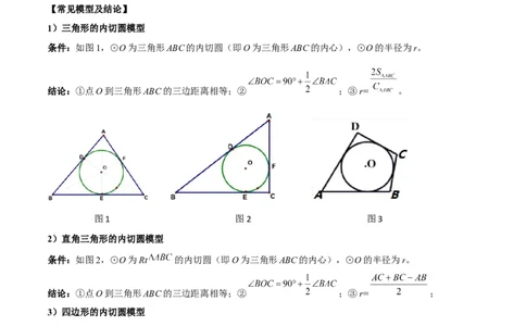 专题07圆中的重要模型-圆中的外接圆和内切圆模型（教师版）_人教版数学九年级上册_版本二_九年级数学上册（人教版）_常见几何模型全归纳-V13_2024版