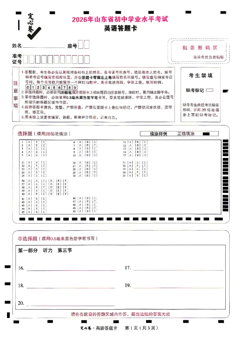 2026《万唯中考&bull;山东定心卷》英语答题卡_2026中考押题卷合集_2026《万唯中考定心卷》各地方版_2026《万唯中考&bull;山东定心卷》7科
