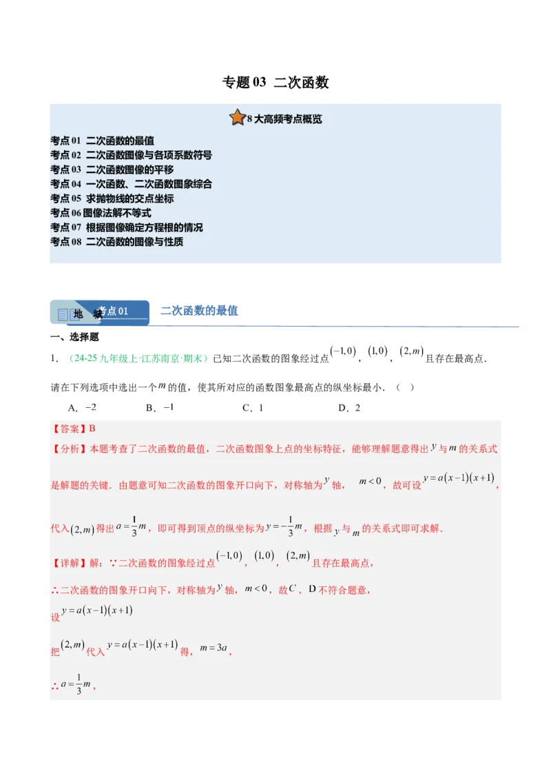 专题03二次函数（期末真题汇编）九年级数学上学期人教版（解析版）_人教版数学九年级上册_版本二_九年级数学上册（人教版）_专项复习