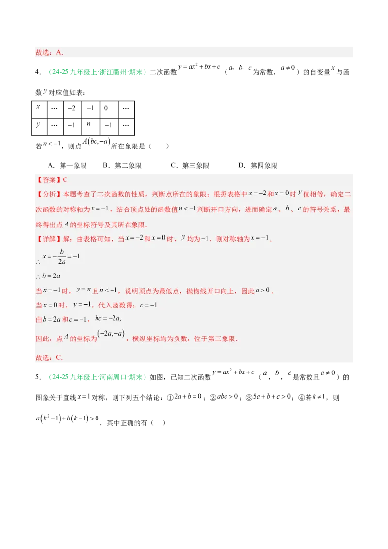 专题03二次函数（期末真题汇编）九年级数学上学期人教版（解析版）_人教版数学九年级上册_版本二_九年级数学上册（人教版）_专项复习