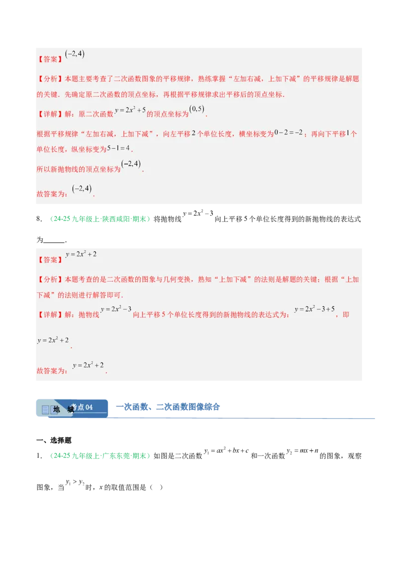 专题03二次函数（期末真题汇编）九年级数学上学期人教版（解析版）_人教版数学九年级上册_版本二_九年级数学上册（人教版）_专项复习
