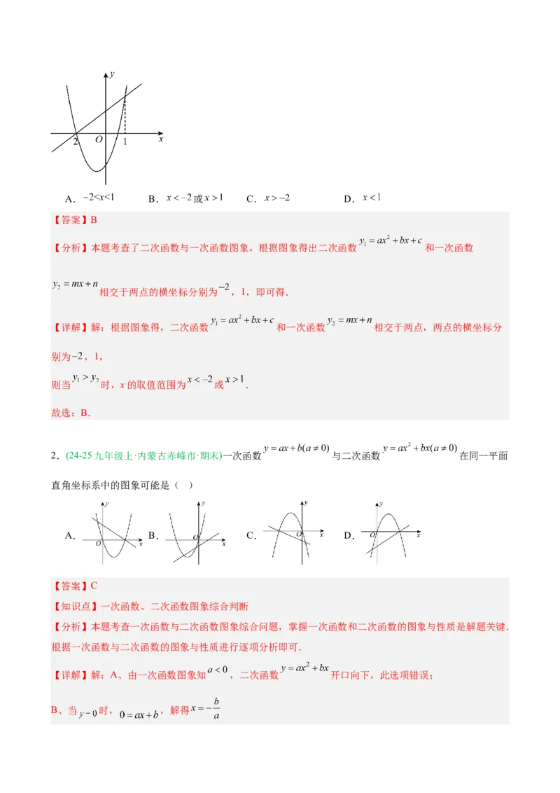 专题03二次函数（期末真题汇编）九年级数学上学期人教版（解析版）_人教版数学九年级上册_版本二_九年级数学上册（人教版）_专项复习