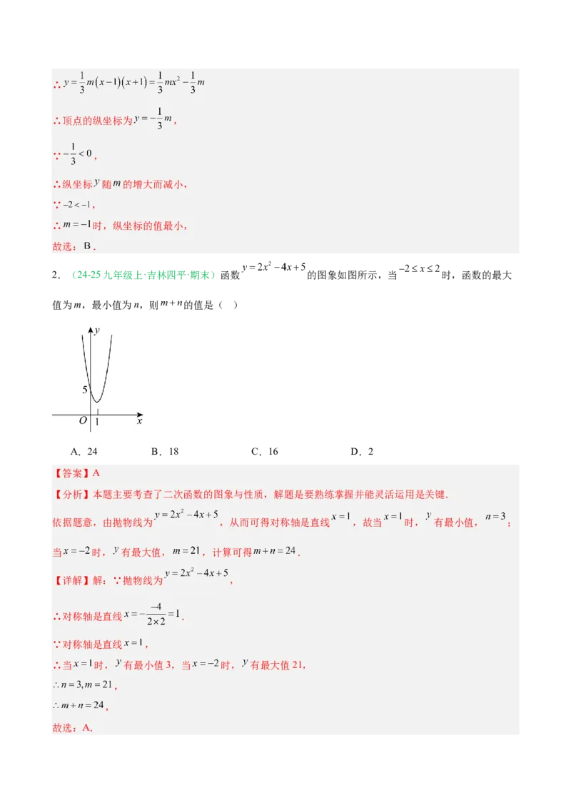 专题03二次函数（期末真题汇编）九年级数学上学期人教版（解析版）_人教版数学九年级上册_版本二_九年级数学上册（人教版）_专项复习