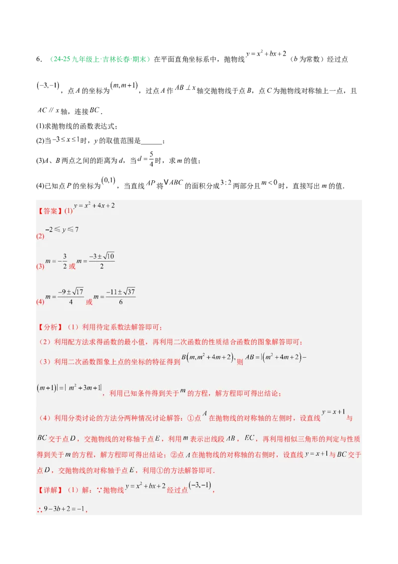 专题03二次函数（期末真题汇编）九年级数学上学期人教版（解析版）_人教版数学九年级上册_版本二_九年级数学上册（人教版）_专项复习