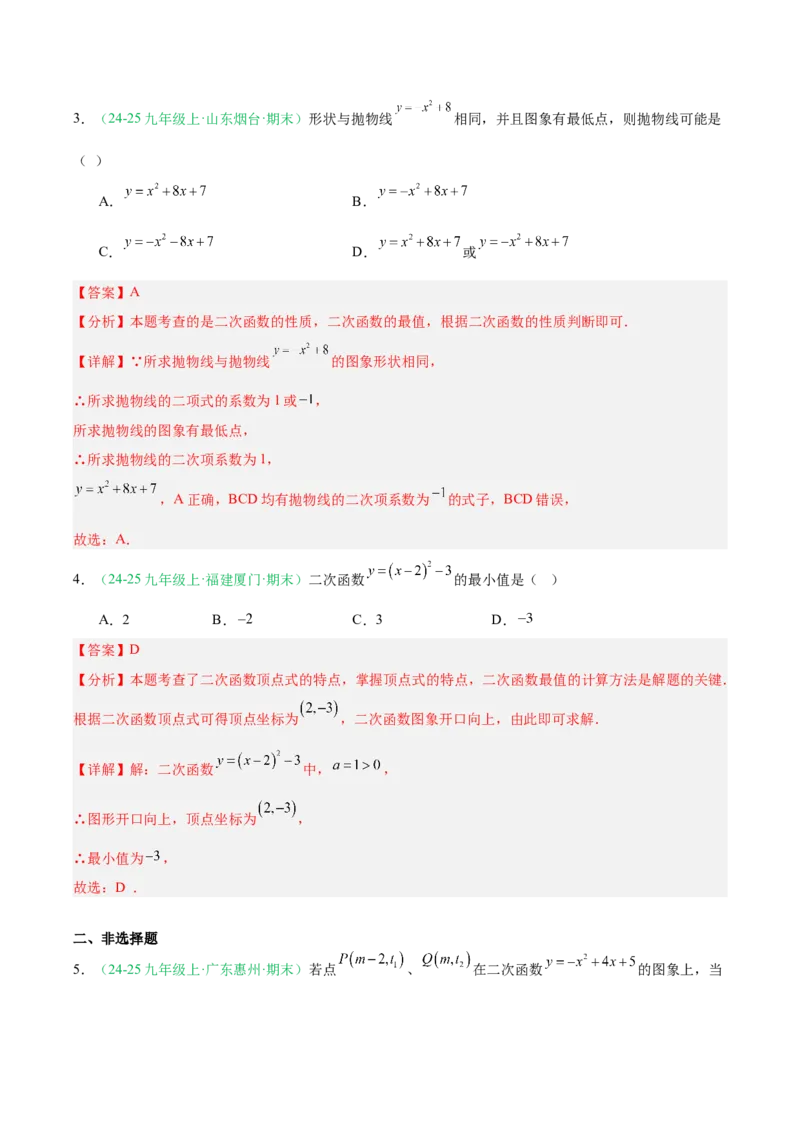专题03二次函数（期末真题汇编）九年级数学上学期人教版（解析版）_人教版数学九年级上册_版本二_九年级数学上册（人教版）_专项复习