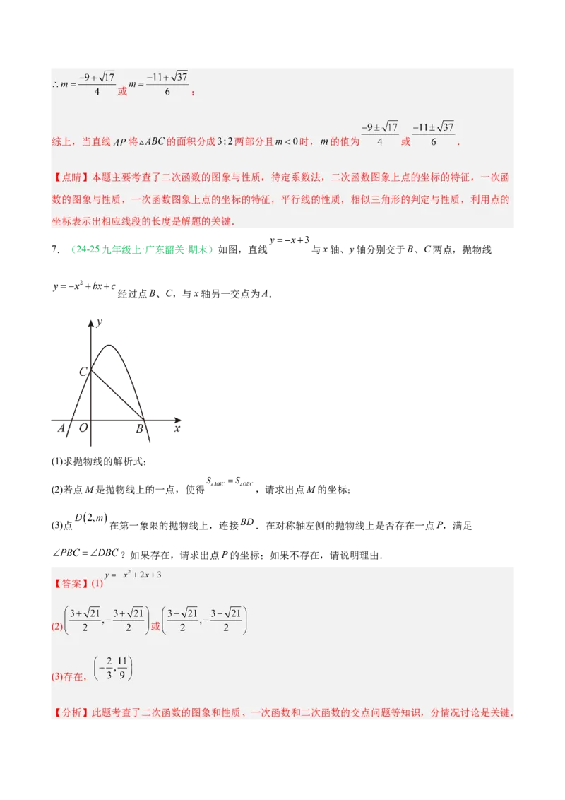 专题03二次函数（期末真题汇编）九年级数学上学期人教版（解析版）_人教版数学九年级上册_版本二_九年级数学上册（人教版）_专项复习