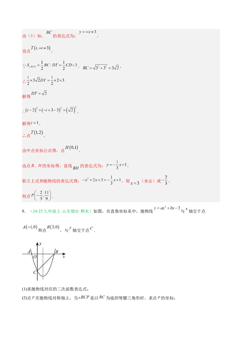 专题03二次函数（期末真题汇编）九年级数学上学期人教版（解析版）_人教版数学九年级上册_版本二_九年级数学上册（人教版）_专项复习