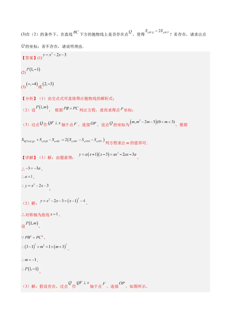 专题03二次函数（期末真题汇编）九年级数学上学期人教版（解析版）_人教版数学九年级上册_版本二_九年级数学上册（人教版）_专项复习