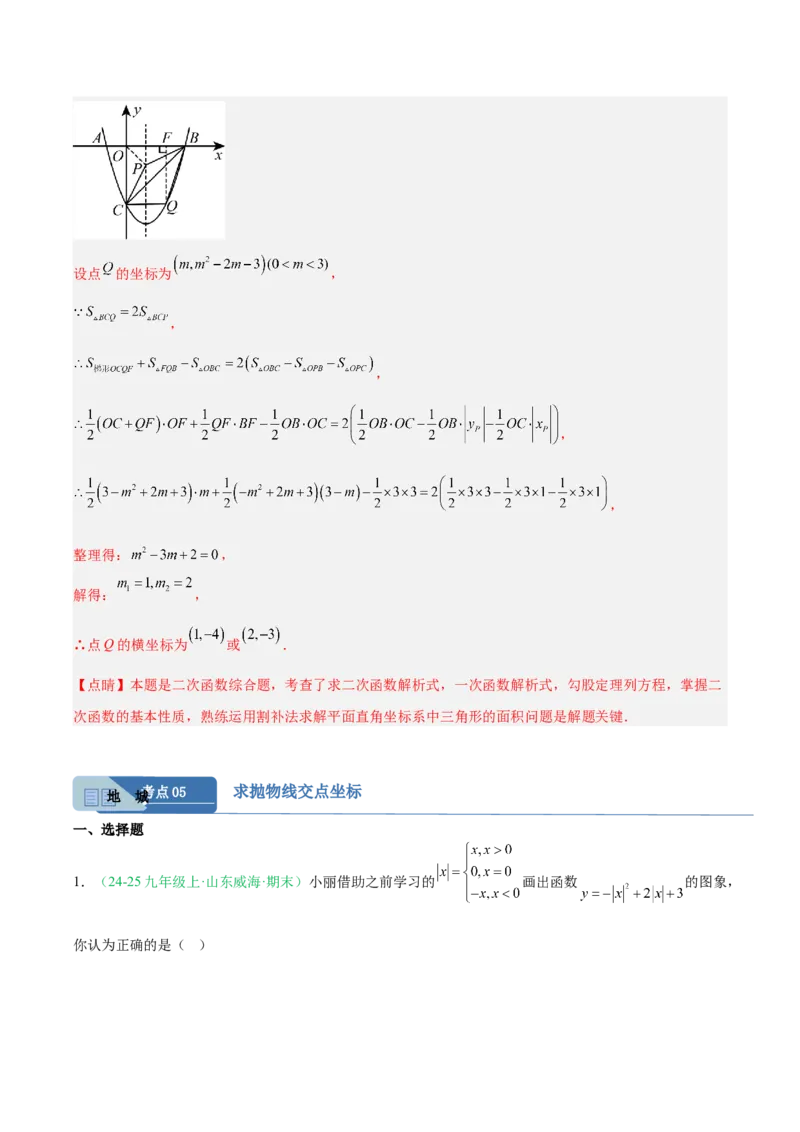 专题03二次函数（期末真题汇编）九年级数学上学期人教版（解析版）_人教版数学九年级上册_版本二_九年级数学上册（人教版）_专项复习