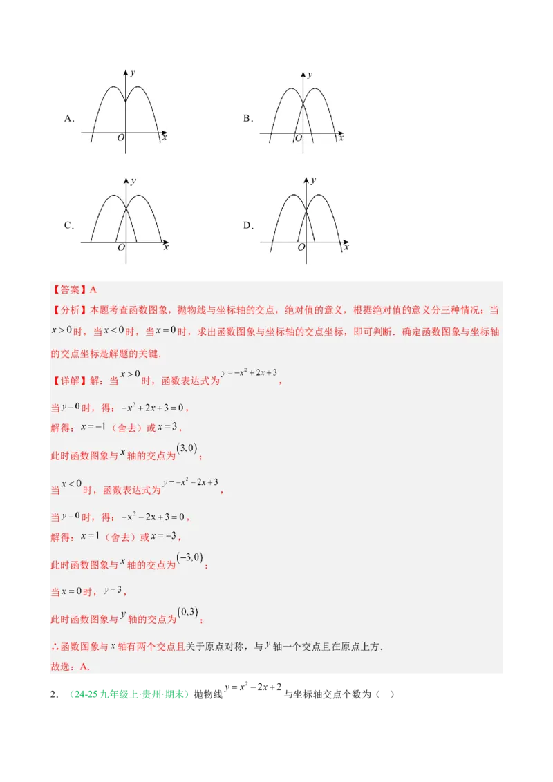 专题03二次函数（期末真题汇编）九年级数学上学期人教版（解析版）_人教版数学九年级上册_版本二_九年级数学上册（人教版）_专项复习