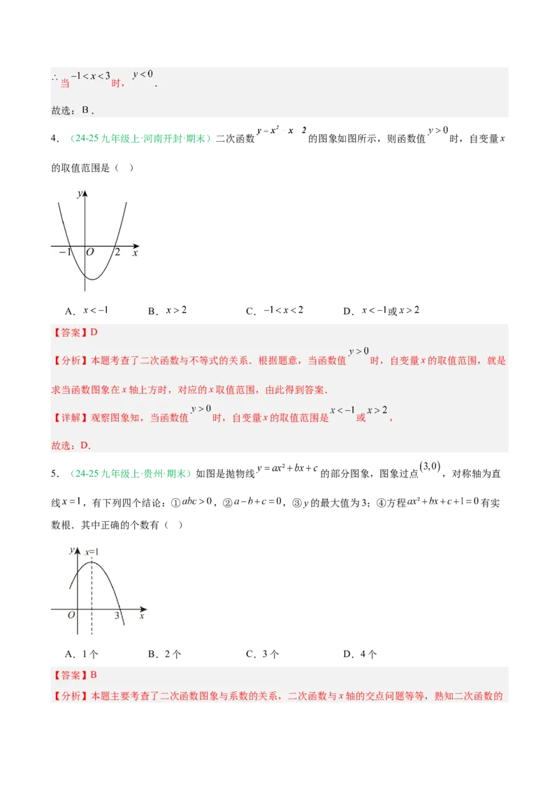专题03二次函数（期末真题汇编）九年级数学上学期人教版（解析版）_人教版数学九年级上册_版本二_九年级数学上册（人教版）_专项复习