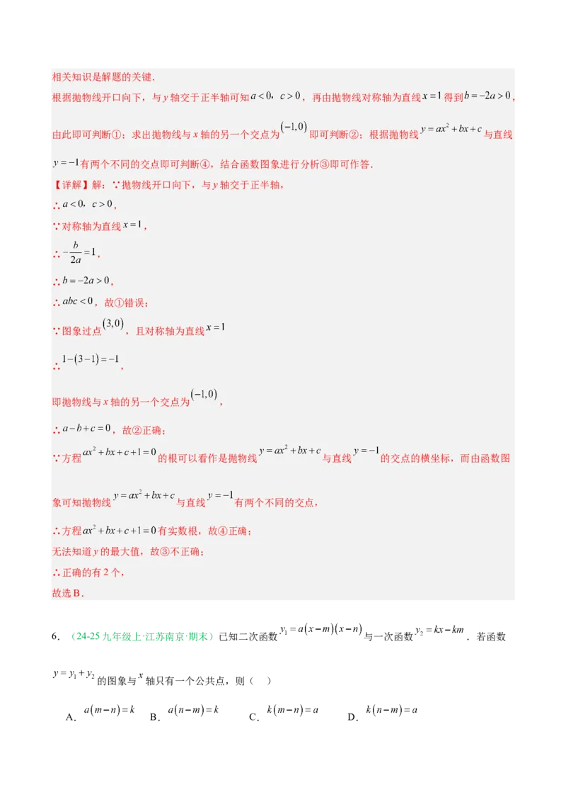 专题03二次函数（期末真题汇编）九年级数学上学期人教版（解析版）_人教版数学九年级上册_版本二_九年级数学上册（人教版）_专项复习
