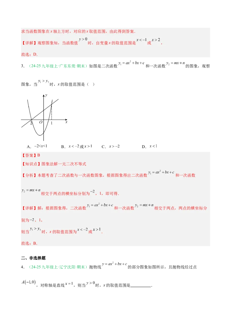 专题03二次函数（期末真题汇编）九年级数学上学期人教版（解析版）_人教版数学九年级上册_版本二_九年级数学上册（人教版）_专项复习