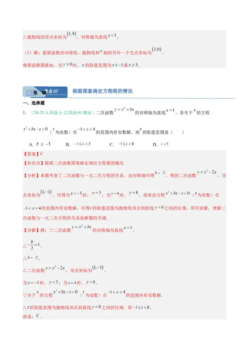 专题03二次函数（期末真题汇编）九年级数学上学期人教版（解析版）_人教版数学九年级上册_版本二_九年级数学上册（人教版）_专项复习