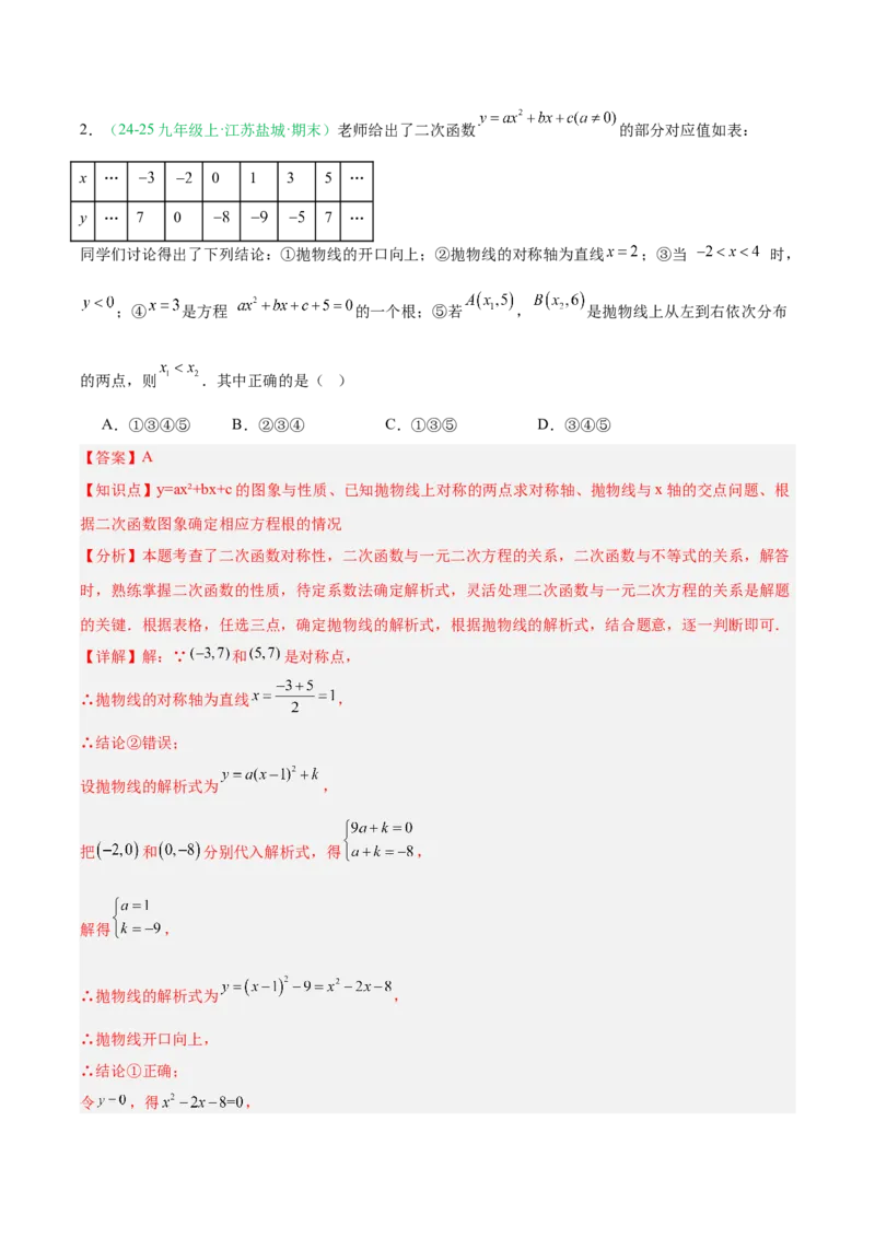 专题03二次函数（期末真题汇编）九年级数学上学期人教版（解析版）_人教版数学九年级上册_版本二_九年级数学上册（人教版）_专项复习