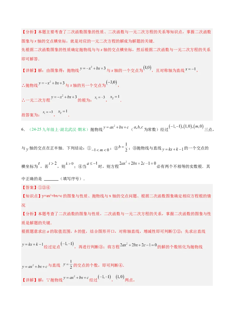 专题03二次函数（期末真题汇编）九年级数学上学期人教版（解析版）_人教版数学九年级上册_版本二_九年级数学上册（人教版）_专项复习
