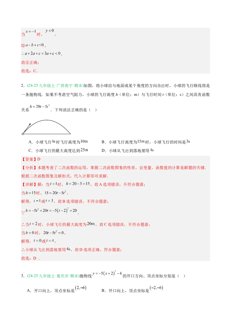 专题03二次函数（期末真题汇编）九年级数学上学期人教版（解析版）_人教版数学九年级上册_版本二_九年级数学上册（人教版）_专项复习