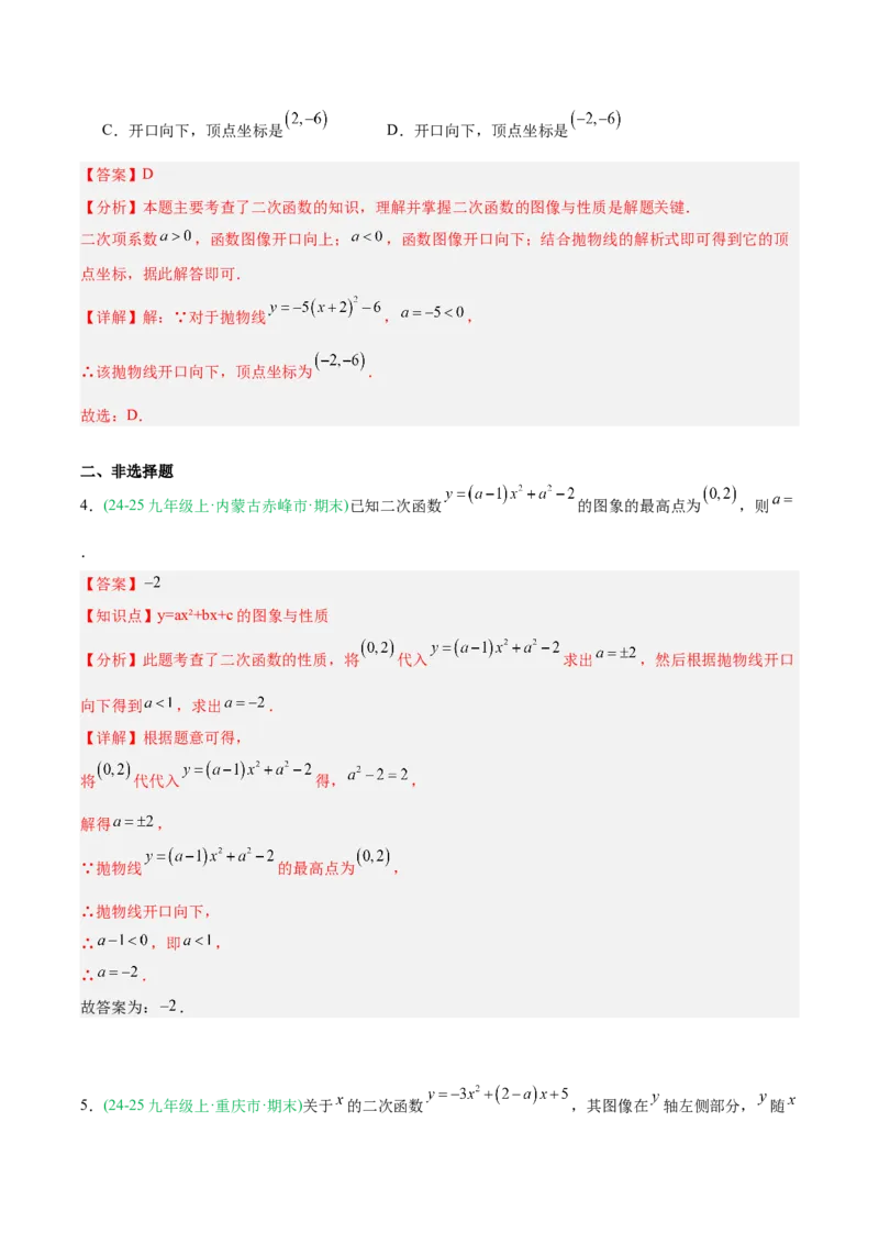 专题03二次函数（期末真题汇编）九年级数学上学期人教版（解析版）_人教版数学九年级上册_版本二_九年级数学上册（人教版）_专项复习