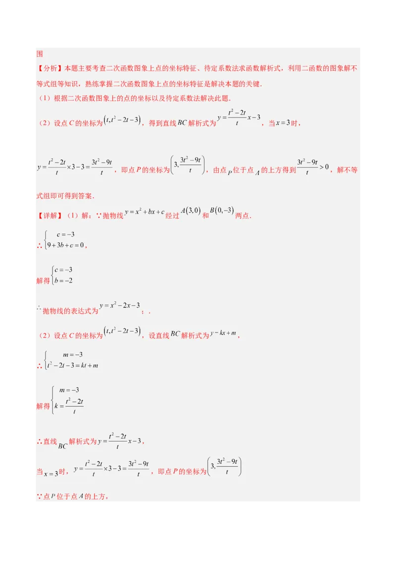 专题03二次函数（期末真题汇编）九年级数学上学期人教版（解析版）_人教版数学九年级上册_版本二_九年级数学上册（人教版）_专项复习