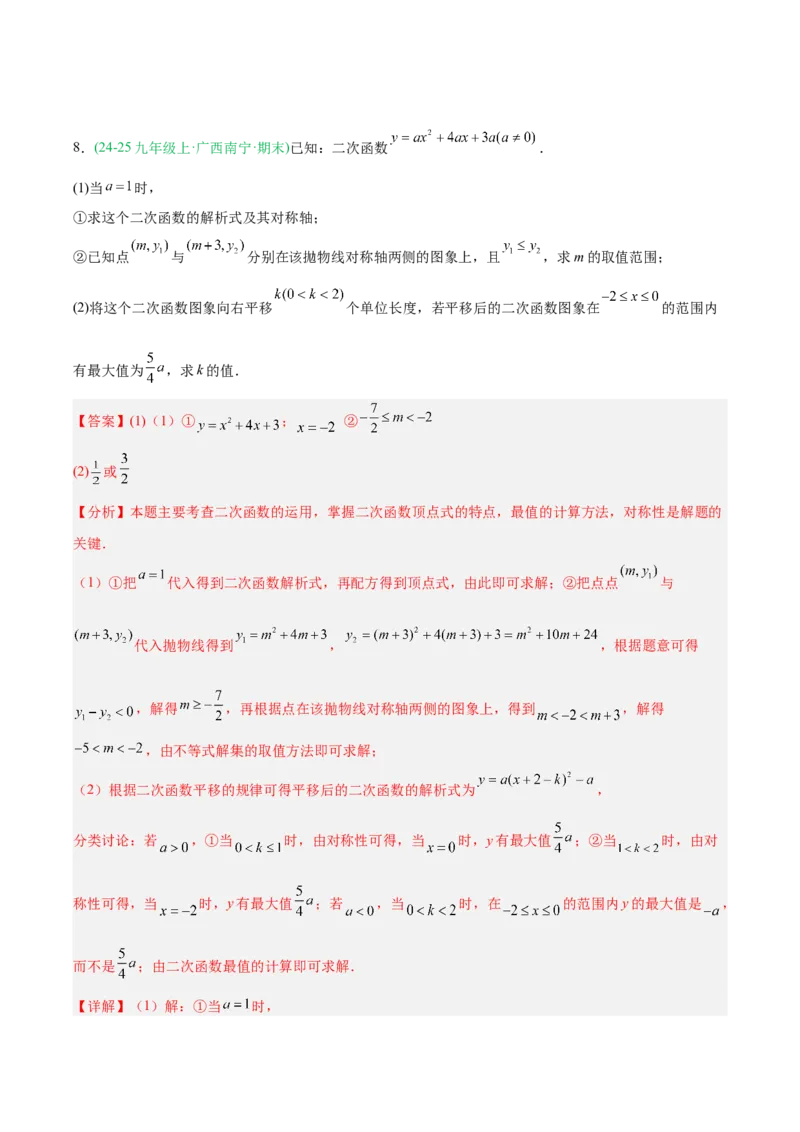 专题03二次函数（期末真题汇编）九年级数学上学期人教版（解析版）_人教版数学九年级上册_版本二_九年级数学上册（人教版）_专项复习