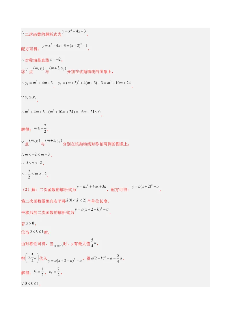 专题03二次函数（期末真题汇编）九年级数学上学期人教版（解析版）_人教版数学九年级上册_版本二_九年级数学上册（人教版）_专项复习