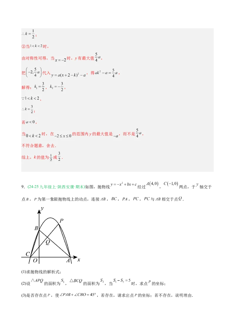 专题03二次函数（期末真题汇编）九年级数学上学期人教版（解析版）_人教版数学九年级上册_版本二_九年级数学上册（人教版）_专项复习