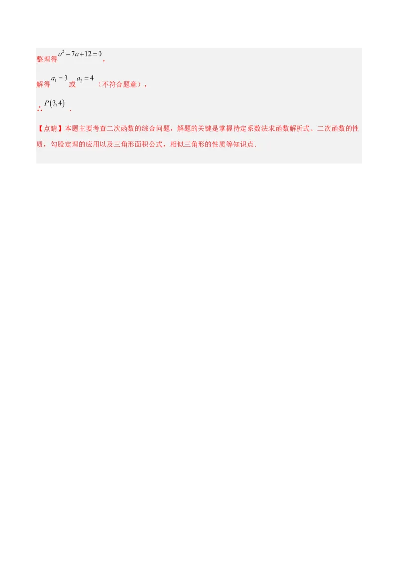 专题03二次函数（期末真题汇编）九年级数学上学期人教版（解析版）_人教版数学九年级上册_版本二_九年级数学上册（人教版）_专项复习