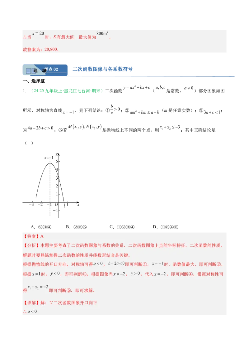 专题03二次函数（期末真题汇编）九年级数学上学期人教版（解析版）_人教版数学九年级上册_版本二_九年级数学上册（人教版）_专项复习