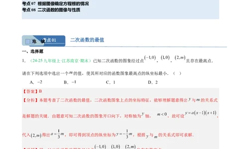 专题03二次函数（期末真题汇编）九年级数学上学期人教版（解析版）_人教版数学九年级上册_版本二_九年级数学上册（人教版）_专项复习