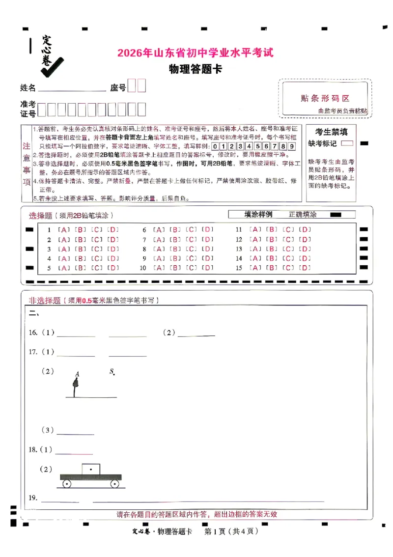 2026《万唯中考&bull;山东定心卷》物理答题卡_2026中考押题卷合集_2026《万唯中考定心卷》各地方版_2026《万唯中考&bull;山东定心卷》7科