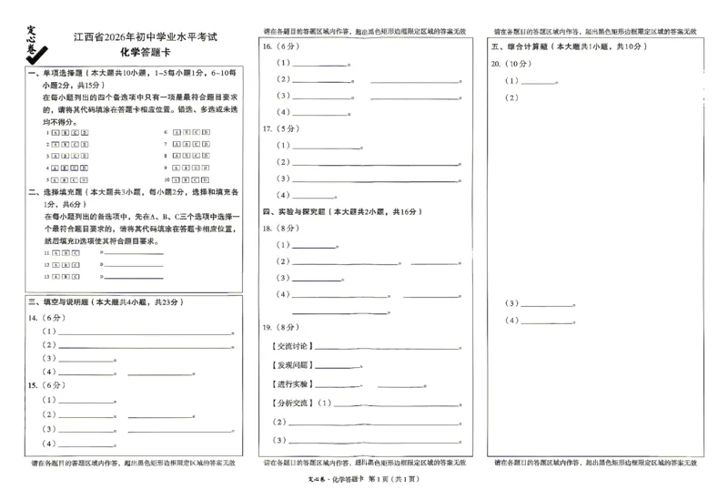 2026《万唯中考&bull;江西定心卷》化学答题卡_2026中考押题卷合集_2026《万唯中考定心卷》各地方版_2026《万唯中考&bull;江西定心卷》7科