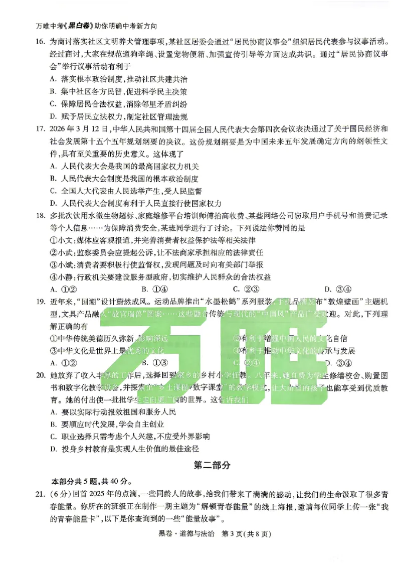 2026《万唯中考&bull;北京黑白卷》道法黑卷_2026中考押题卷合集_2026中考《万唯中考黑白卷》地方版_2026《万唯中考&bull;北京黑白卷》5科_2026《万唯中考&bull;北京黑白卷》道法