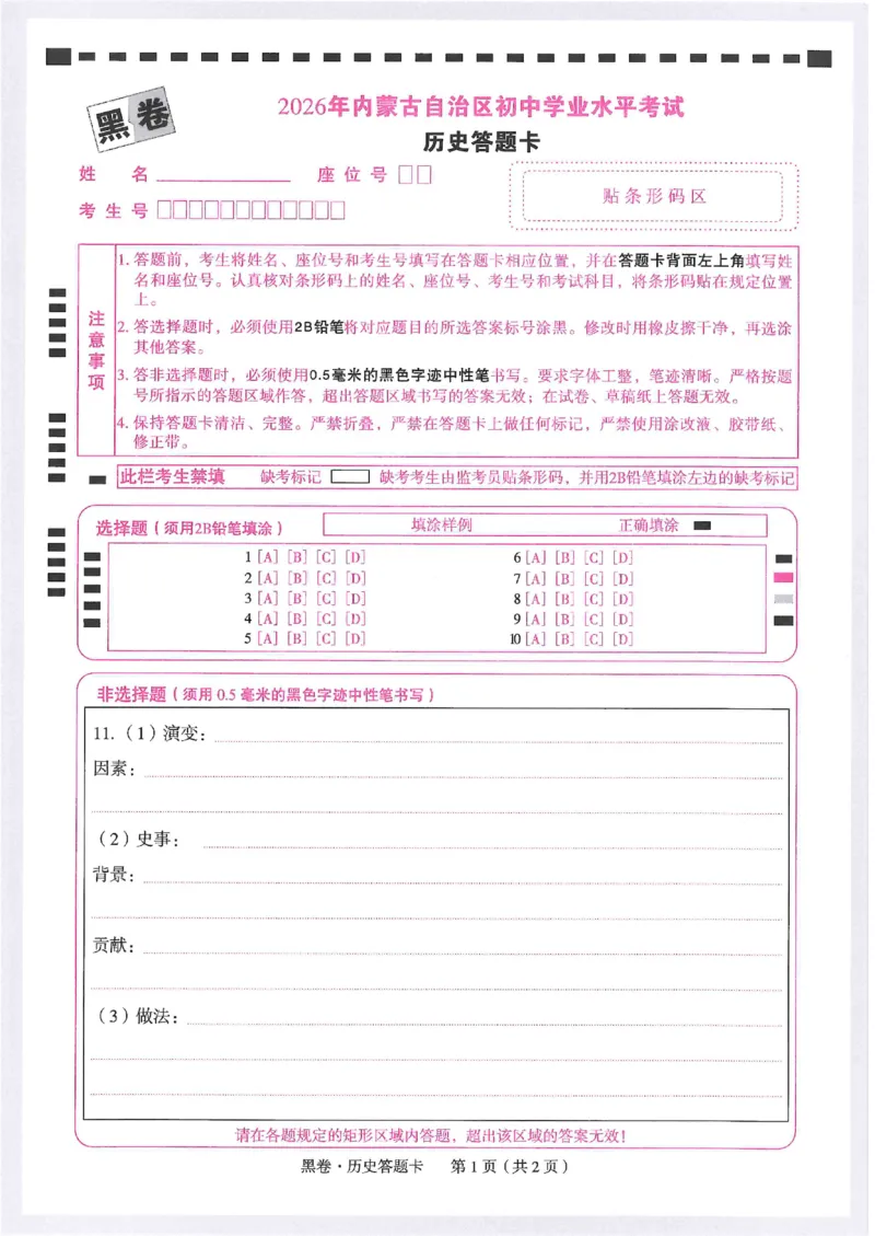 2026《万唯中考&bull;内蒙古黑白卷》历史黑卷答题卡_2026中考押题卷合集_2026《万唯中考黑白卷》地方版(1)_2026《万唯中考&bull;内蒙古黑白卷》7科_2026《万唯中考&bull;内蒙古黑白卷》历史