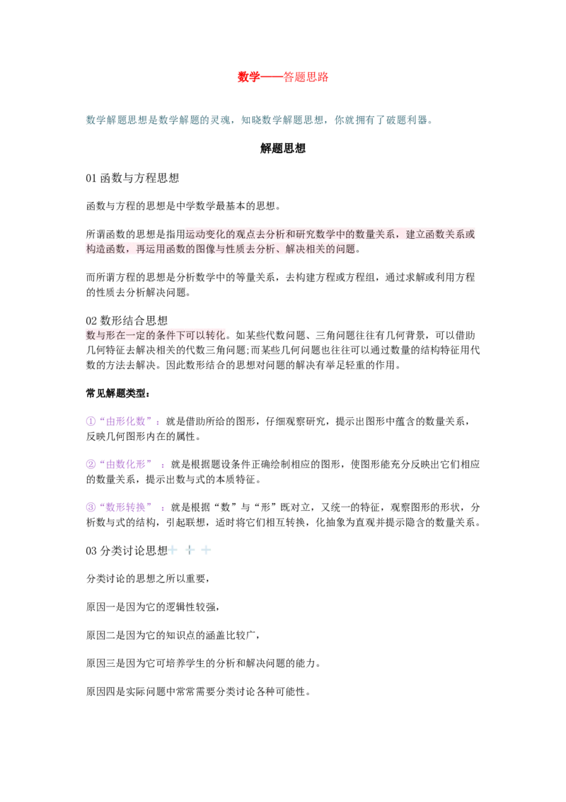 数学解题思路_高中三年全科资料_高中_1高中基础资料包_B-考前必看：九科答题模板_答题模板&mdash;&mdash;数学