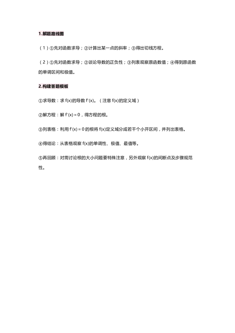 数学解题思路_高中三年全科资料_高中_1高中基础资料包_B-考前必看：九科答题模板_答题模板&mdash;&mdash;数学