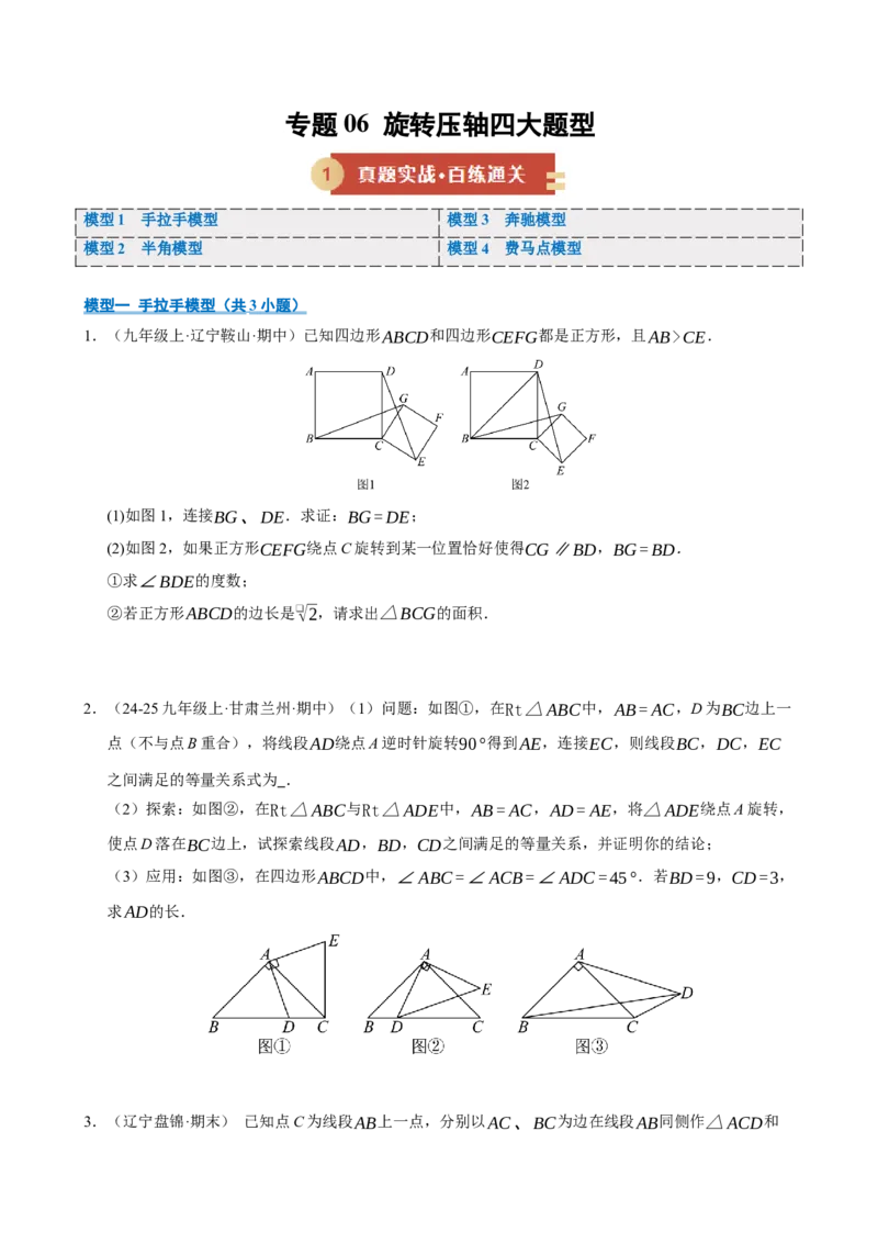 专题06旋转压轴四大模型（期中专项训练）（学生版）_人教版数学九年级上册_版本二_九年级数学上册（人教版）_期末专项复习-U276_期中总复习