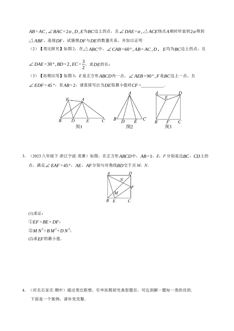 专题06旋转压轴四大模型（期中专项训练）（学生版）_人教版数学九年级上册_版本二_九年级数学上册（人教版）_期末专项复习-U276_期中总复习