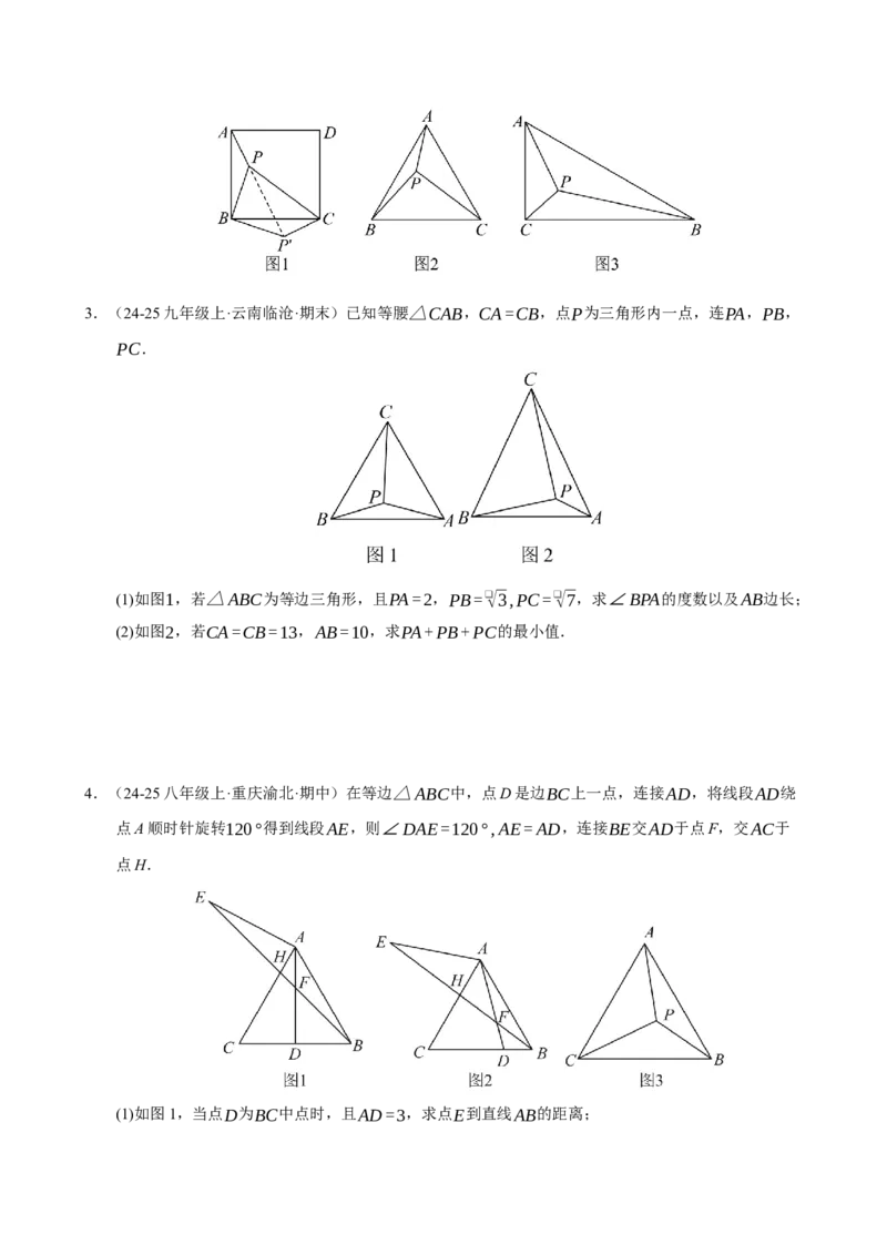 专题06旋转压轴四大模型（期中专项训练）（学生版）_人教版数学九年级上册_版本二_九年级数学上册（人教版）_期末专项复习-U276_期中总复习