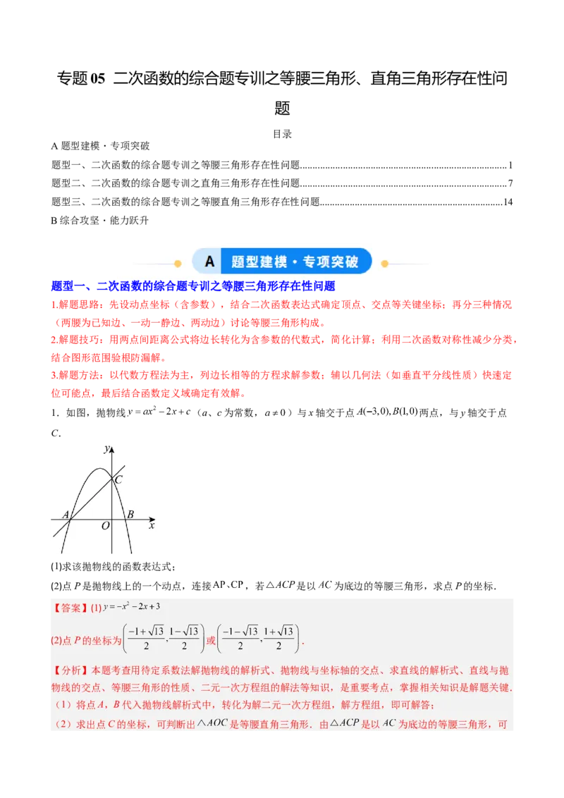 专题05二次函数的综合题专训之等腰三角形、直角三角形存在性问题（专项训练）（教师版）_人教版数学九年级上册_版本二_九年级数学上册（人教版）_单元知识复习专项-U105_2026版