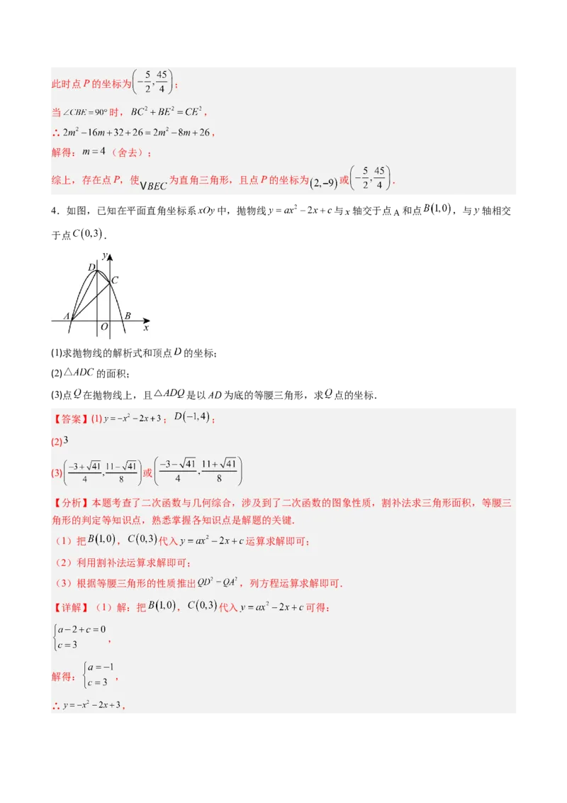专题05二次函数的综合题专训之等腰三角形、直角三角形存在性问题（专项训练）（教师版）_人教版数学九年级上册_版本二_九年级数学上册（人教版）_单元知识复习专项-U105_2026版