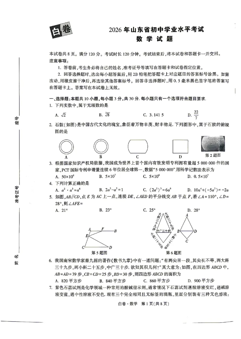 2026《万唯中考&bull;山东黑白卷》数学白卷_2026中考押题卷合集_2026《万唯中考黑白卷》地方版(1)_2026《万唯中考&bull;山东黑白卷》7科_2026《万唯中考&bull;山东黑白卷》7科(扫描版)