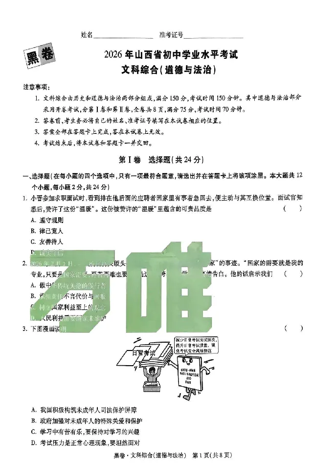 2026《万唯中考&bull;山西黑白卷》道法黑卷_2026中考押题卷合集_2026《万唯中考黑白卷》地方版(1)_2026《万唯中考&bull;山西黑白卷》7科_2026《万唯中考&bull;山西黑白卷》道法
