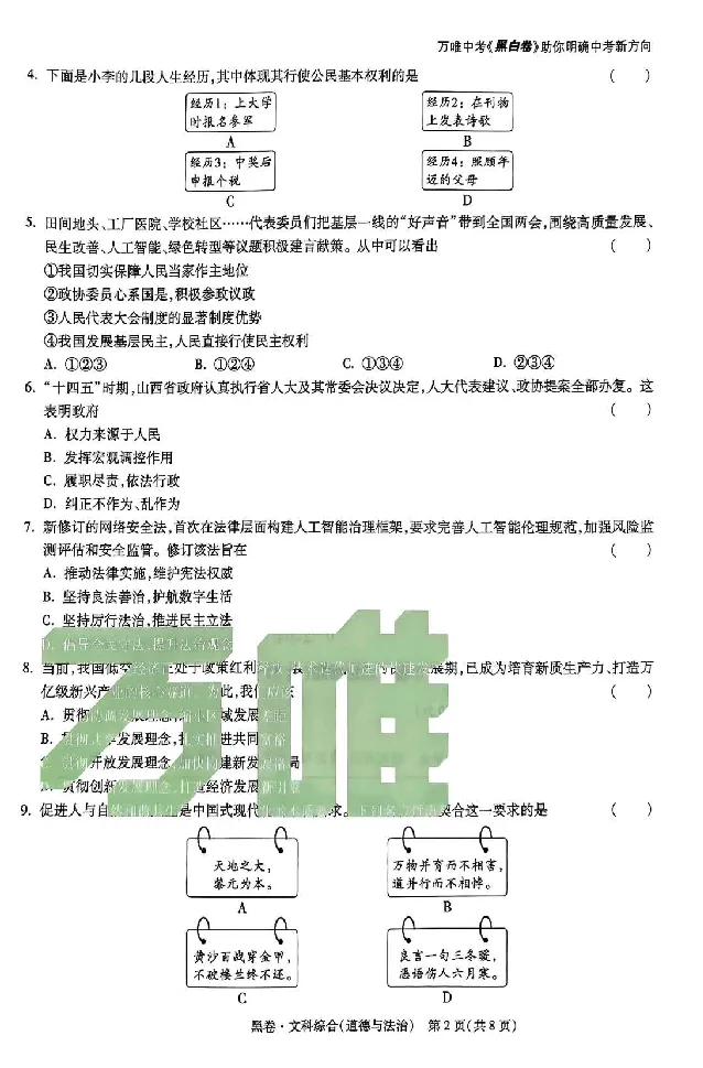 2026《万唯中考&bull;山西黑白卷》道法黑卷_2026中考押题卷合集_2026《万唯中考黑白卷》地方版(1)_2026《万唯中考&bull;山西黑白卷》7科_2026《万唯中考&bull;山西黑白卷》道法