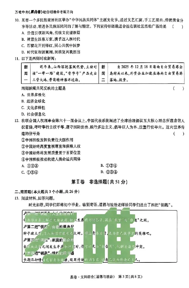 2026《万唯中考&bull;山西黑白卷》道法黑卷_2026中考押题卷合集_2026《万唯中考黑白卷》地方版(1)_2026《万唯中考&bull;山西黑白卷》7科_2026《万唯中考&bull;山西黑白卷》道法