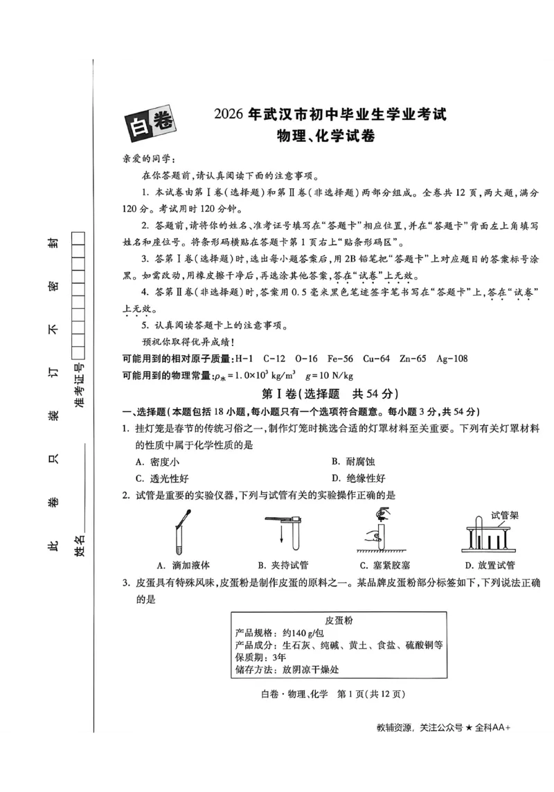 2026《万唯中考&bull;武汉黑白卷》物化白卷_2026中考押题卷合集_2026《万唯中考黑白卷》地方版(1)_2026《万唯中考&bull;武汉黑白卷》7科_2026《万唯中考&bull;武汉黑白卷》物化