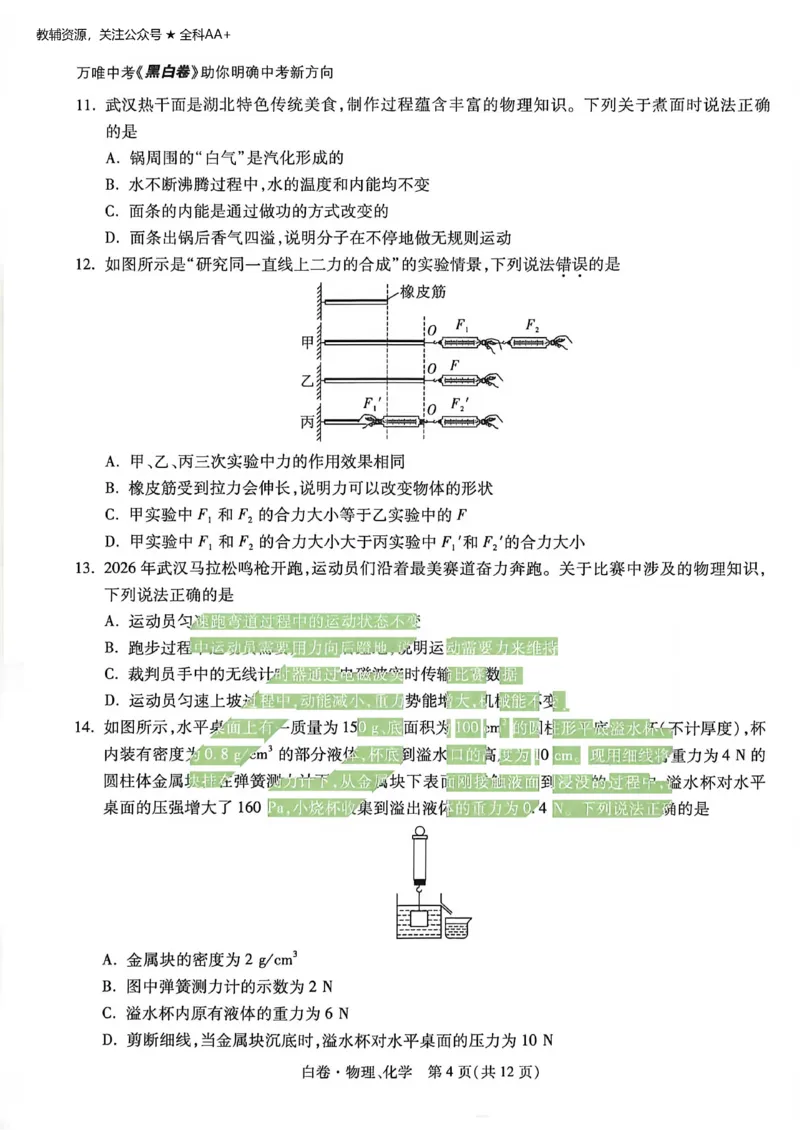 2026《万唯中考&bull;武汉黑白卷》物化白卷_2026中考押题卷合集_2026《万唯中考黑白卷》地方版(1)_2026《万唯中考&bull;武汉黑白卷》7科_2026《万唯中考&bull;武汉黑白卷》物化