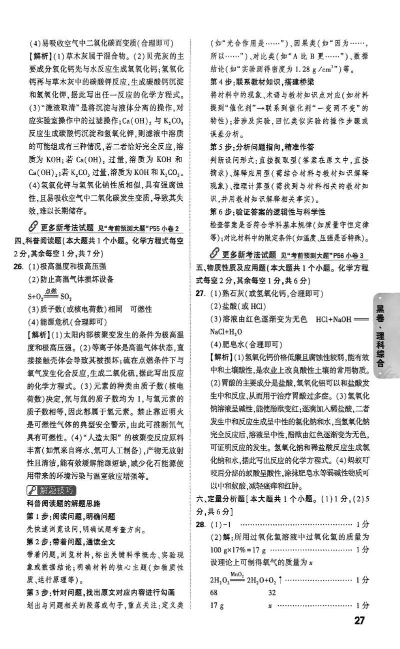 2026《万唯中考&bull;山西黑白卷》理综黑卷答案_2026中考押题卷合集_2026《万唯中考黑白卷》地方版(1)_2026《万唯中考&bull;山西黑白卷》7科_2026《万唯中考&bull;山西黑白卷》理综